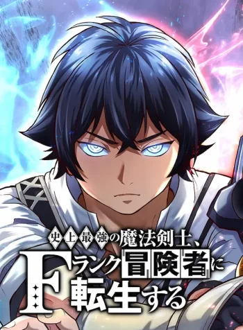 The Strongest Magical Swordsman Ever Reborn as an F-Rank Adventurer
