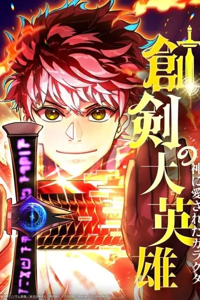 The Sword-Forging Great Hero: The Scrap Favored by the Gods