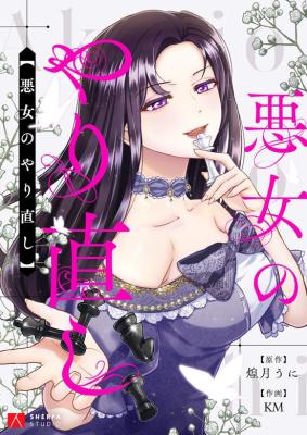 The Villainess Starts Over