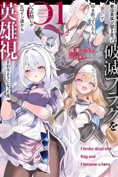 Akuyaku Kizoku ga Hirakinaotte Hametsu Furagu o Jitsuryoku de Hataki Otteitara, Itsunomanika Hirointachi Kara Eiyuushi Sareru you ni Natta ken