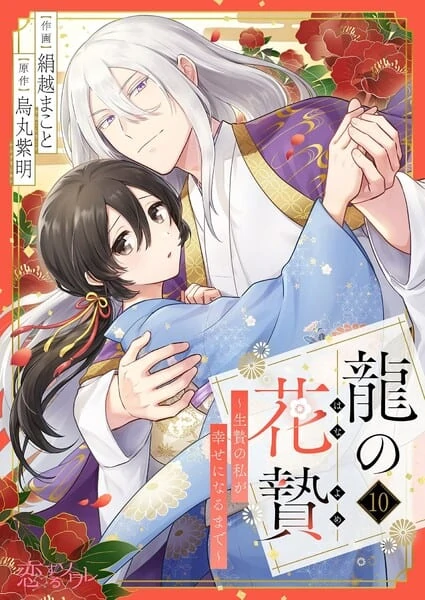 Dragon's Flower Sacrifice Until I, the Sacrifice, Become Happy