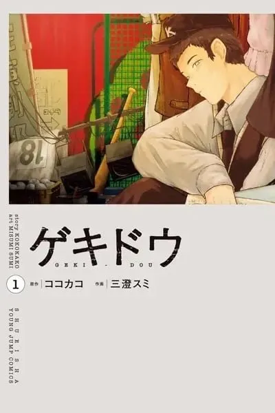 Gekidou