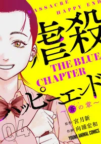 Gyakusatsu Happy End - Ao no Shou