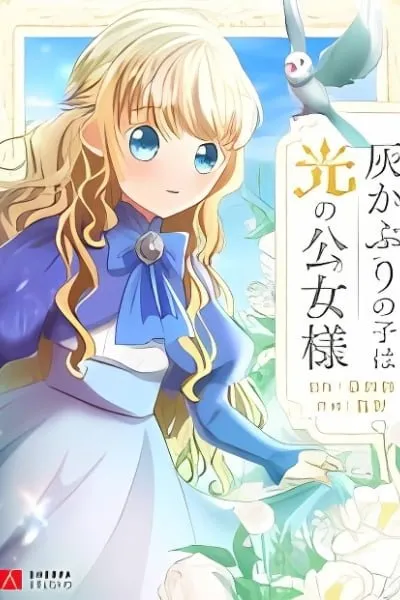 Haikaburi no Ko wa Hikari no Kimijo-sama