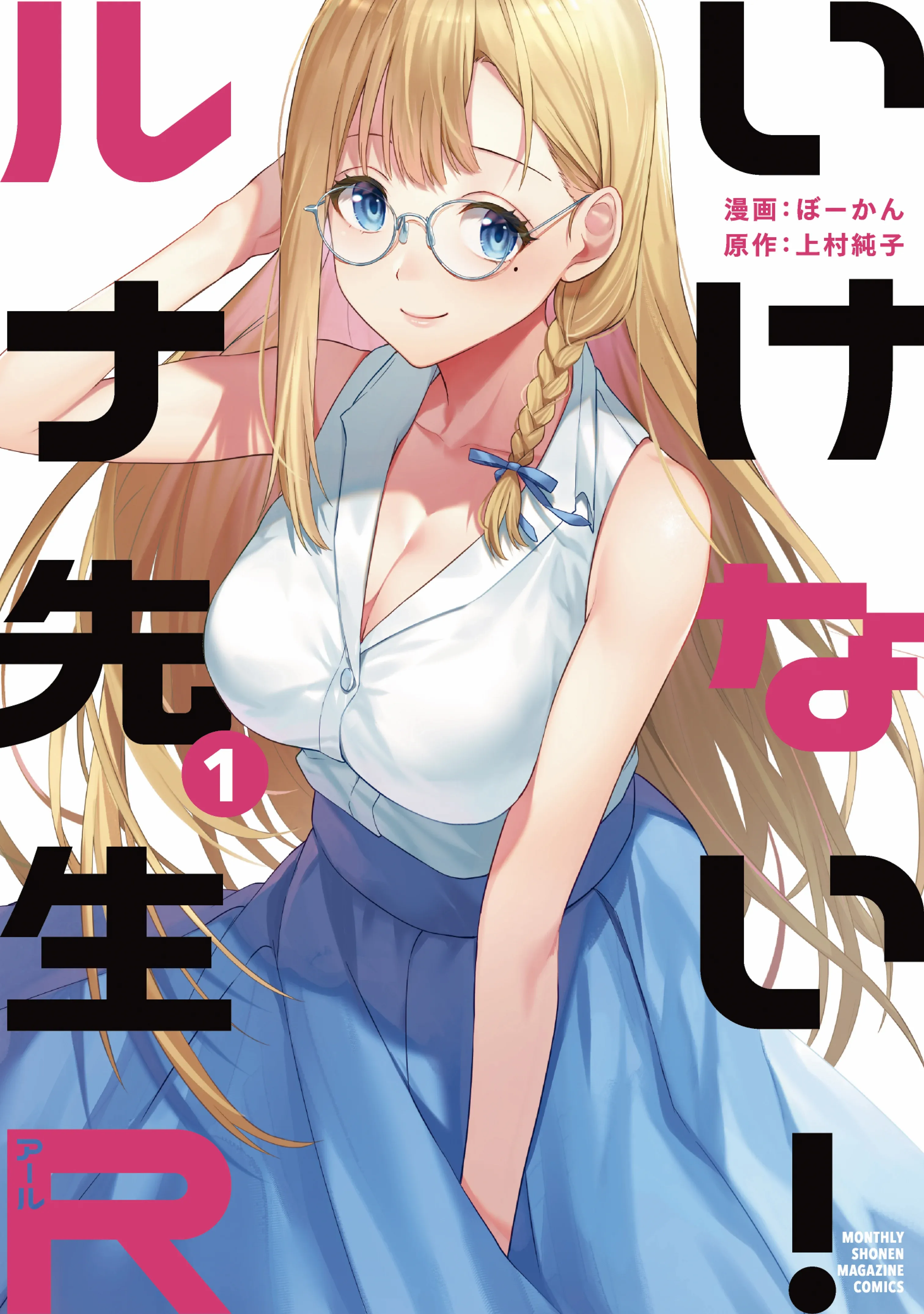 Ikenai! Runa-sensei R