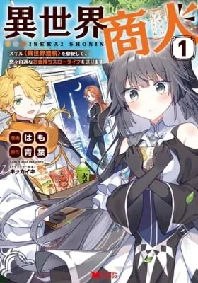 Isekai Shounin Skill  wo Kushi Shite, Yuuyuu Jiteki na Okanemochi Slow Life wo Okurimasu