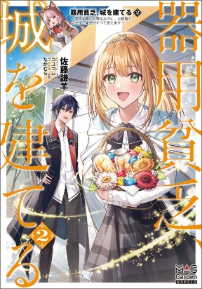 Iyoubinbou, Jou wo Tateru - Kaitaku Gakuen no Rettousei na no ni, Joukyuu-shoku no Skill to Mahou ga Subete Tsukaemasu