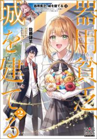 Kiyoubinbou, Jou wo Tateru - Kaitaku Gakuen no Rettousei na no ni, Joukyuu-shoku no Skill to Mahou ga Subete Tsukaemasu @COMIC