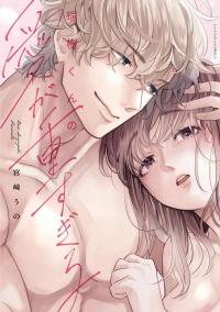 Mizuki-kun no Ai ga Omosugiru - Dekiai Doctor no Ecchi na Himitsu