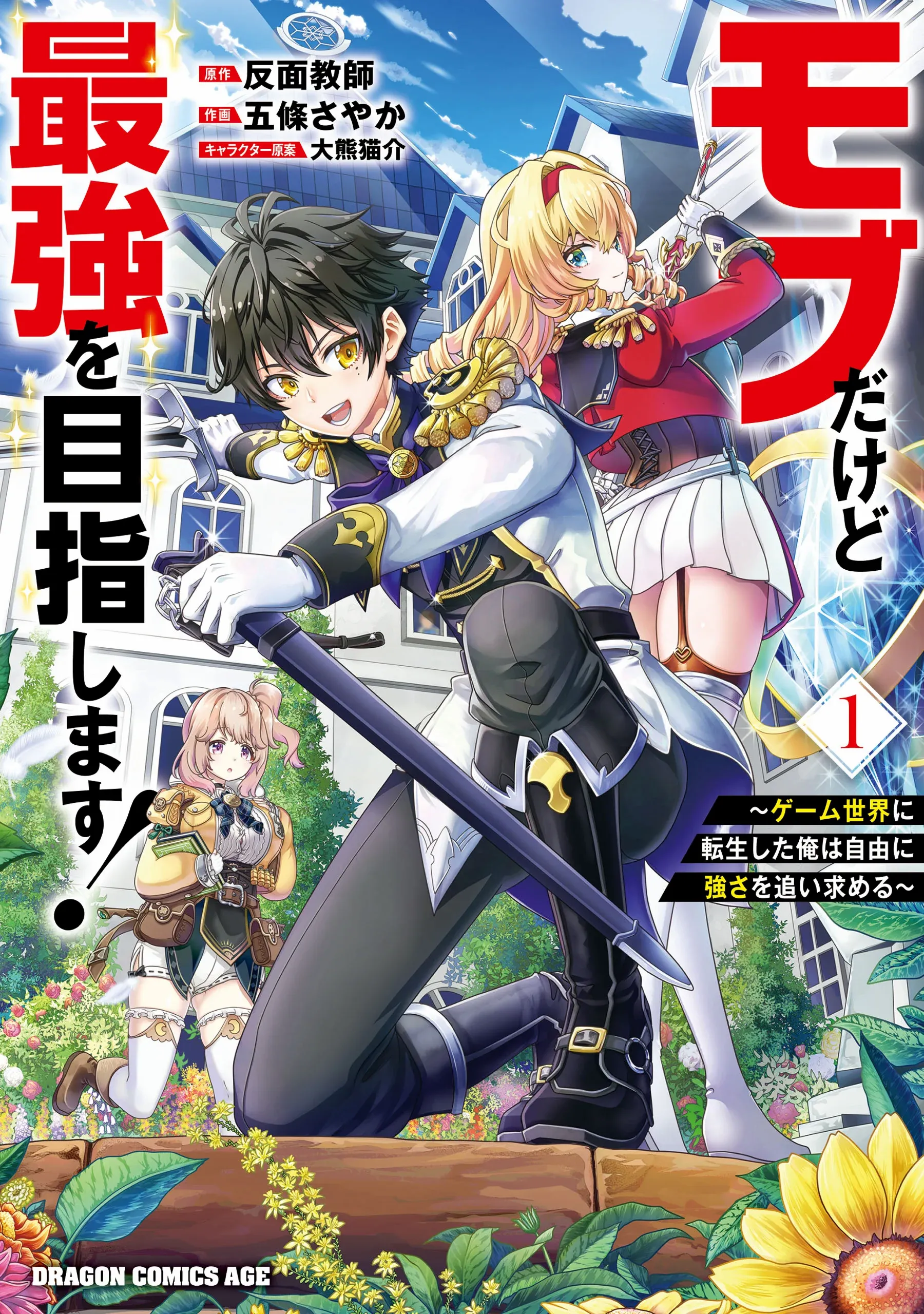 Mob Dakedo Saikyou wo Mezashimasu! ~Game Sekai ni Tensei shita Ore wa Jiyuu ni Tsuyosa wo Oimotomeru~