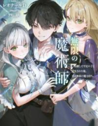 Mugen no Majutsu Shi Maryoku Nashi de Heimin no Ko to Hakugai Sareta Ore. Jitsuha Mugen no Maryoku Mochi