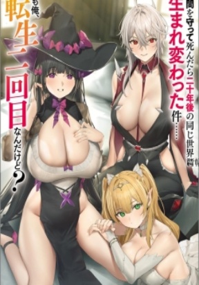 Nakama wo Mamotte Shindara Nijuunen Go no Onaji Sekai ni Umarekawatta Kudan……demo Ore, Tensei Nikame Nandakedo?