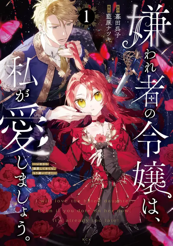 The Hated Noblewoman… I’ll Be the One to Love Her. As for the Rest of You—You’re Far Too Late!