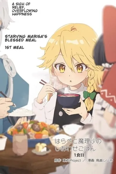 Touhou Project Niji Sousaku Series - Harapeko Marisa no Shiawase Gohan