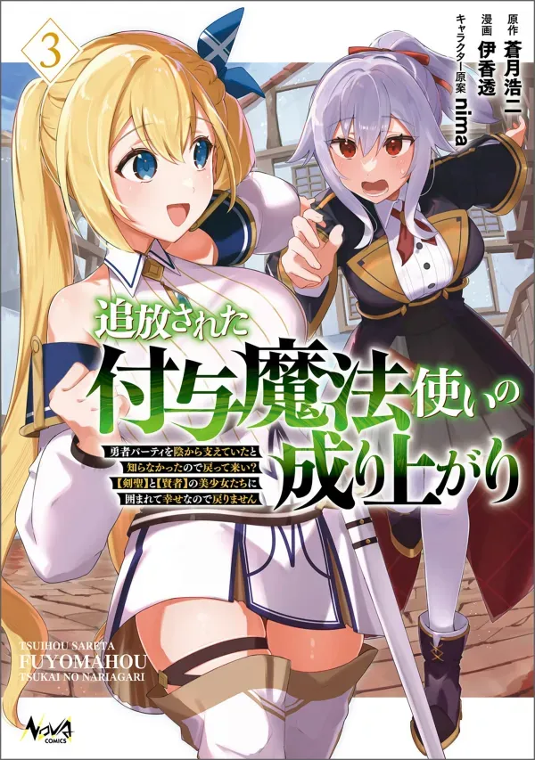 Tsuihousareta Fuyo Mahoutsukai no Nariagari ~Yuusha Party wo Kage kara Sasaeteita to Shiranakatta node Modotte Koi? 