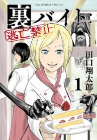 Ura Baito: Toubou Kinshi