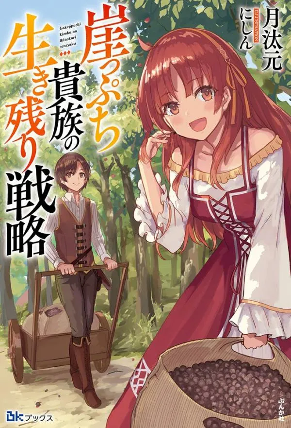 Gakeppuchi Kizoku no Ikinokori Senryaku