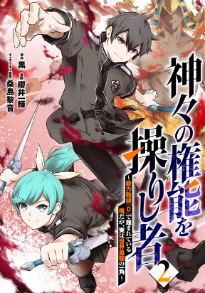 Kamigami no Kennou wo Ayatsurishi Mono ~Nouryoku Suuchi 