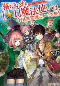Ochikobore “1” Mahou Tsukai wa, Kyou mo Muishiki ni Cheat wo Tsukau