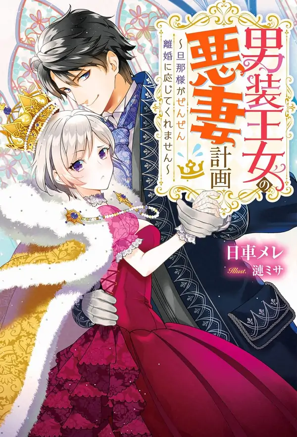 The Cross-Dressing Princess’s Wicked Wife Plan My Husband Refuses to Divorce Me!