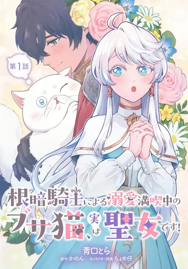 The Gloomy Knight’s Beloved Ugly Cat Is Actually a Saint