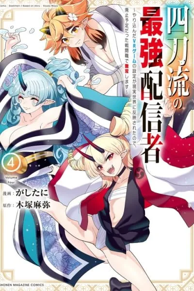 The Strongest Four Sword Style Streamer: Dominating with a Soon-to-be-Discontinued Combat Class in a VR Game Setting Reflected in the Real World