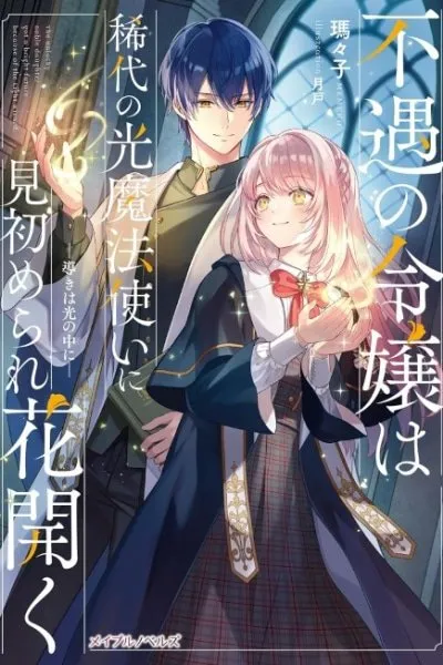 The Unfortunate Lady Blossoms with the Legendary Light Mage