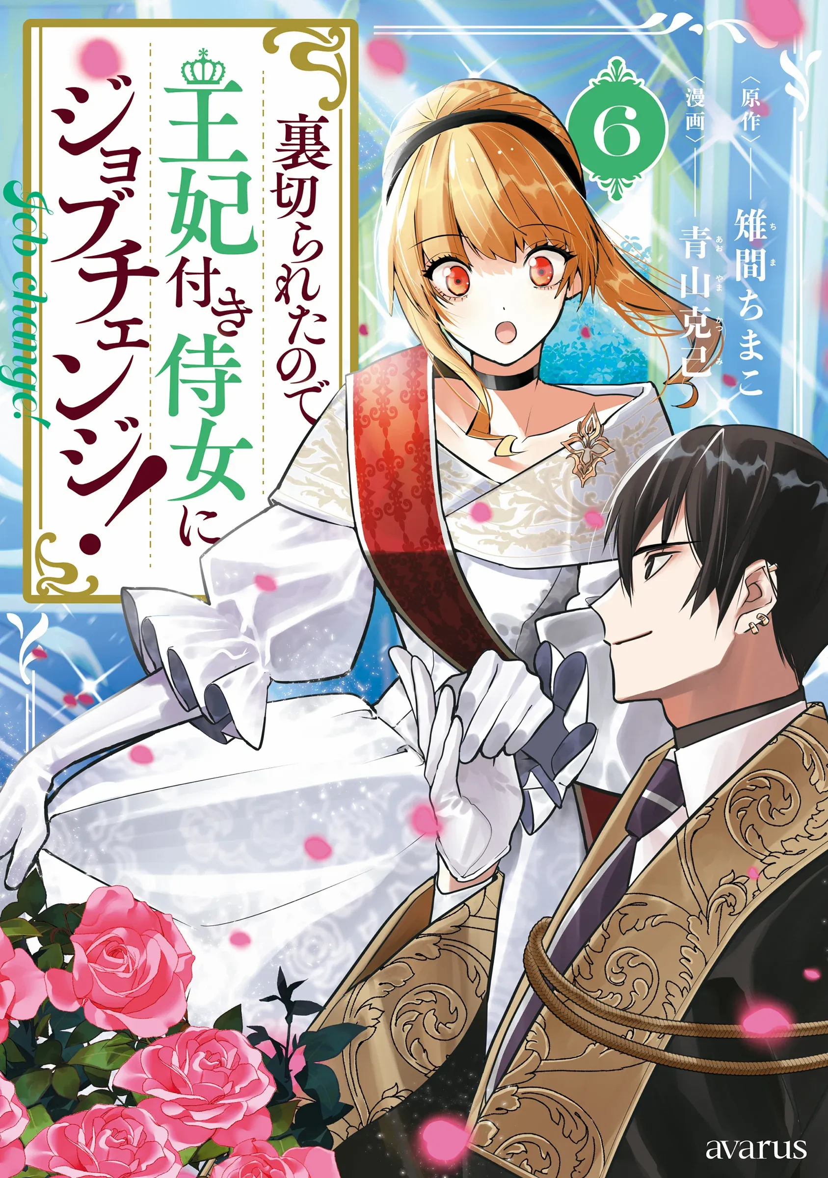 Uragirareta no de, Ouhitsuki Jijo ni Job Change!