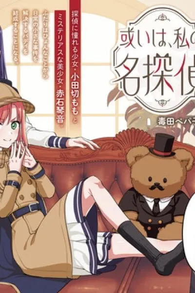 Aruiha, Watashi No Mei Tantei