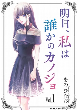 Ashita, Watashi wa Dareka no Kanojo