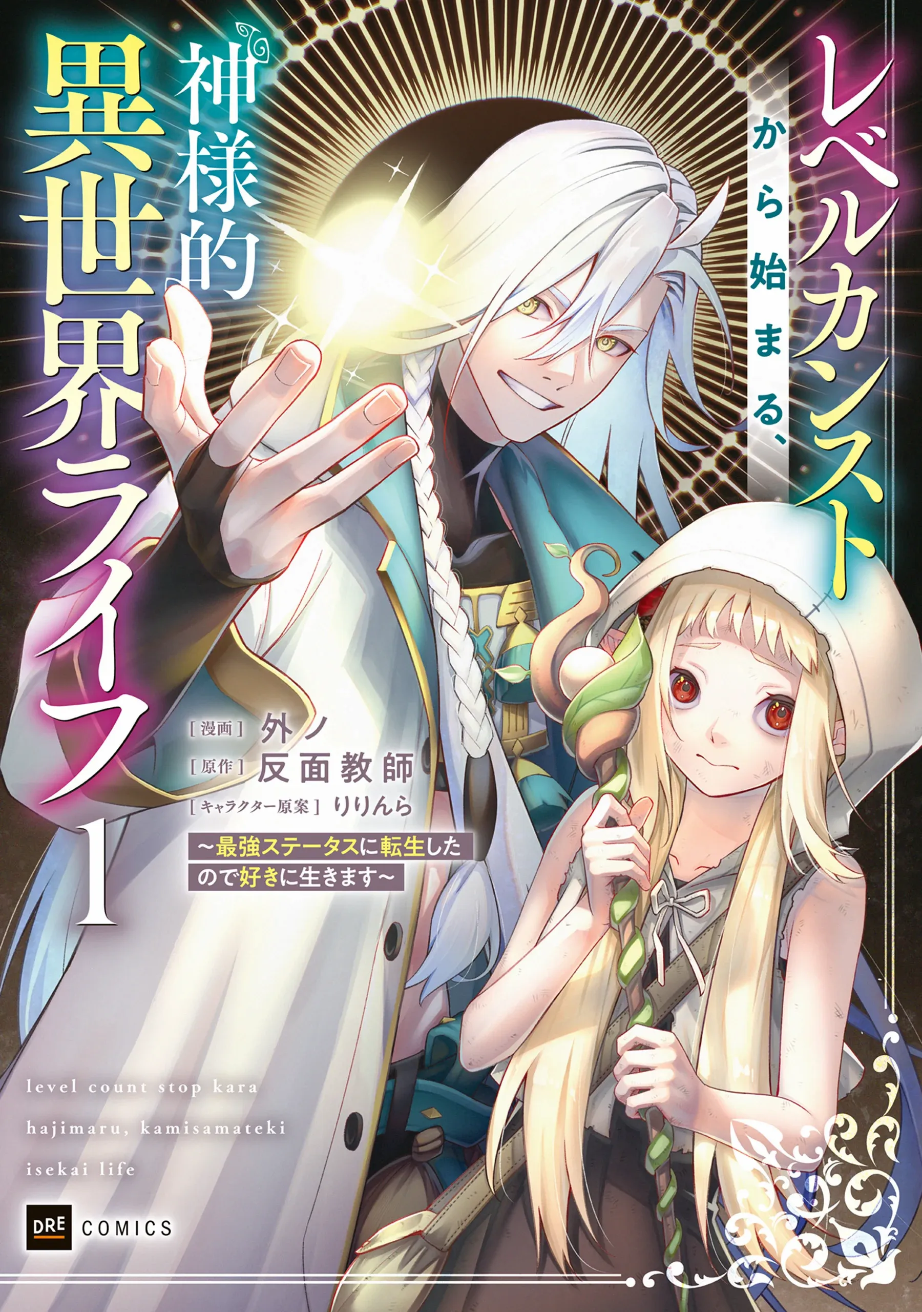 Level Count Stop kara Hajimaru, Kamisama-teki Isekai Life ~Saikyou Status ni Tenseishita node Suki ni Ikimasu~
