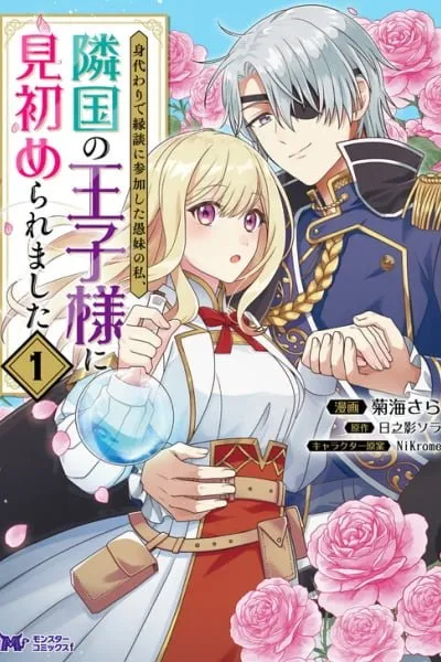 Migawari de Endan ni Sanka Shita Gumai no Watashi, Ringoku no Ouji-sama ni Misomeraremashita