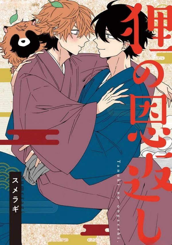 Tanuki no Ongaeshi
