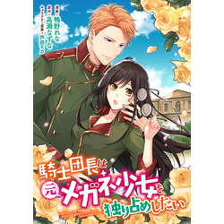 The Knight Commander Wants To Monopolize The Former Glasses Girl