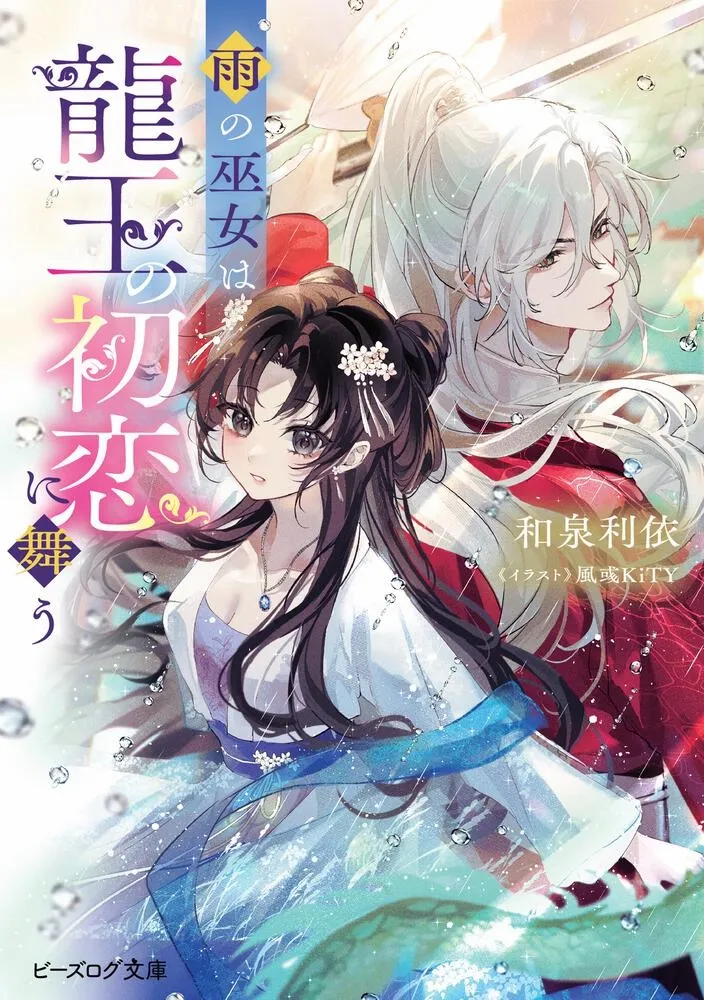 The Rain Shrine Maiden Dances in the Dragon King's First Love