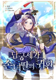 The Return of the Namgung Clan’s Granddaughter