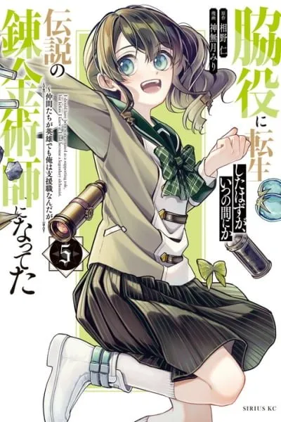 Wakiyaku ni Tensei shita Hazu ga, Itsu no Manika Densetsu no Renkinjutsushi ni Natteta ~Nakama-tachi ga Eiyuu Demo Ore wa Shienshoku nanda ga~
