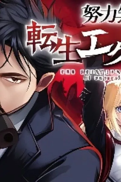Doryoku Muso no Tensei Exorcist