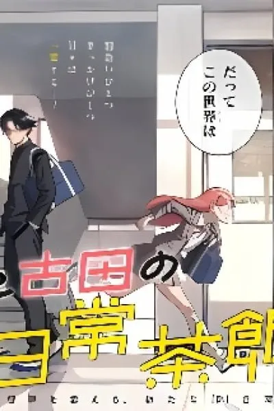 Hatori to Furuta no Hinichijou Sahanji