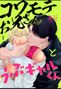 Kowamote Onii-san to Ubu Gyaru-kun