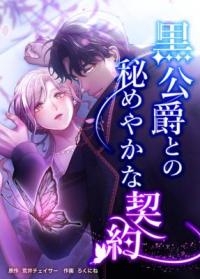 Kuro Koushaku to no Himeyaka na Keiyaku