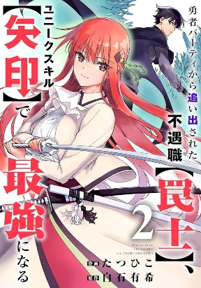 The Unfortunate 'Trapper' Cast Out of the Hero’s Party Will Defy Fate and Become the Strongest with the Unique Skill 'Arrow'