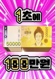 1 Million Won Per Second