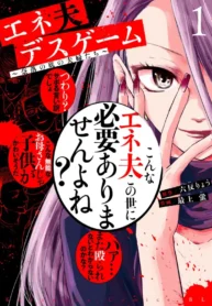 Eneo Death Game: Naraku no Soko no Fuufu-tachi