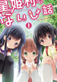 Hoshihimemura no Naishobanashi