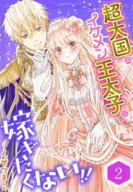 I Don’t Want to Marry the Handsome Crown Prince of a Superpower!!