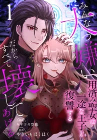 I Hate Everyone, So I’ll Wreck It All: Mistreated Saintess Seeks Revenge with Her Devoted Prince