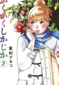 Kakukaku Shikajika