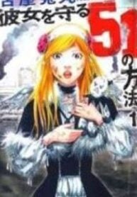 Kanojo wo Mamoru 51 no Houhou