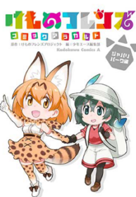 Kemono Friends Comic A La Carte Japari Park Anthology